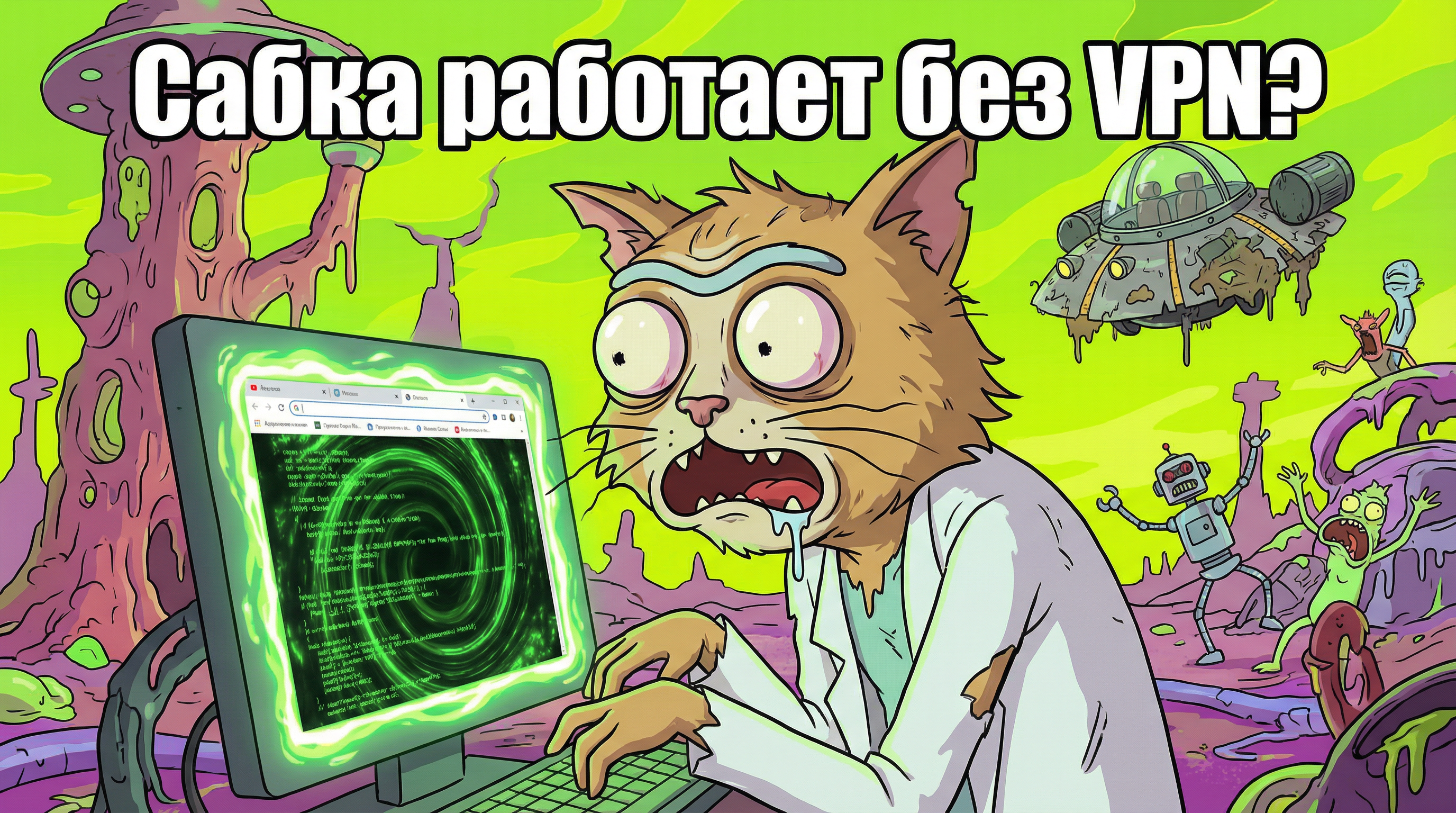 Картинка с удивленным котом и надписью "Сабка работает без VPN?"